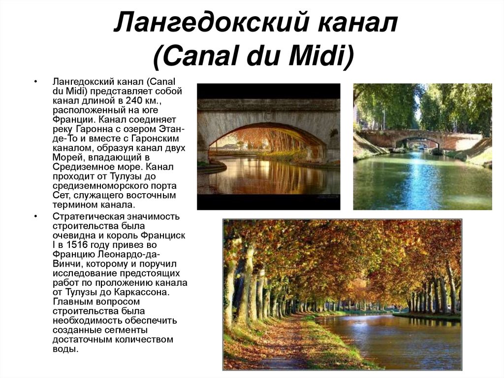 Лангедокский канал (Canal du Midi)