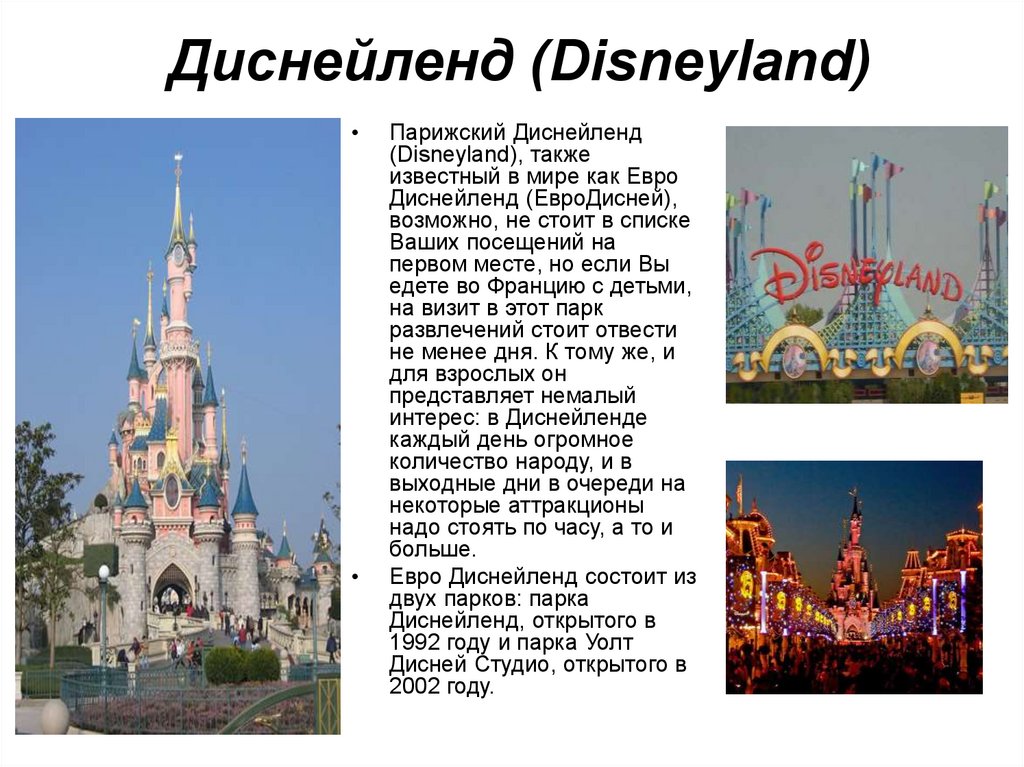 Диснейленд (Disneyland)