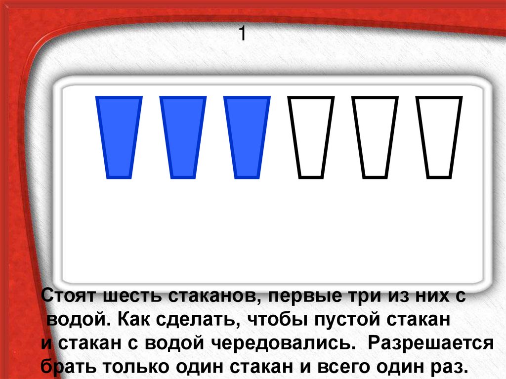 Шесть стоящий. Стоят 6 стаканов первые 3 из них с водой. Стоит 6 стаканов первые из них с водой остальные пустые. Загадка про стакан. Стоят 6 стаканов первые 3 из них с водой как сделать так чтобы пустой.