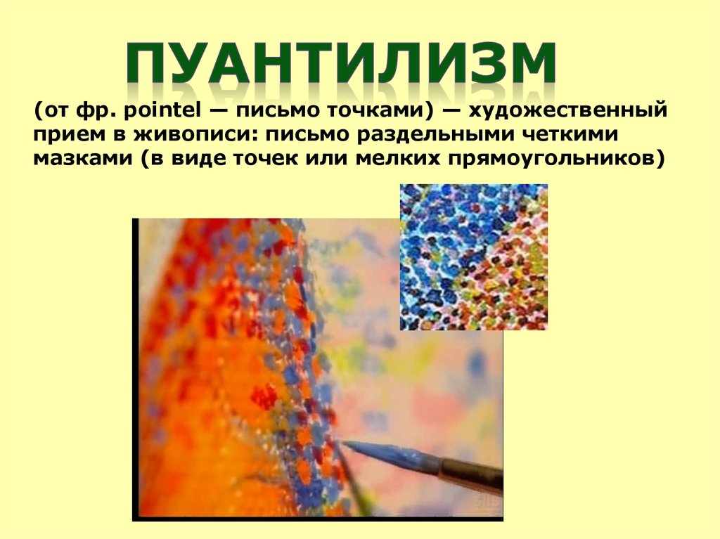 Что общего между пуантилизмом техника живописи созданием мозаичных изображений