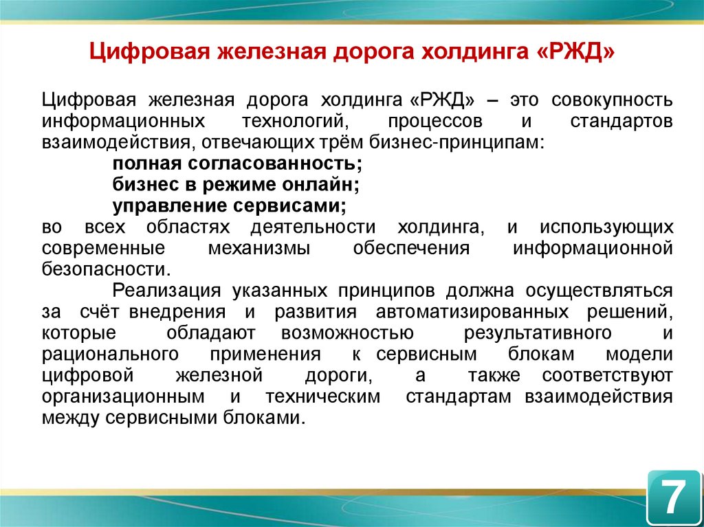 Концепция реализации комплексного научно технического проекта цифровая железная дорога