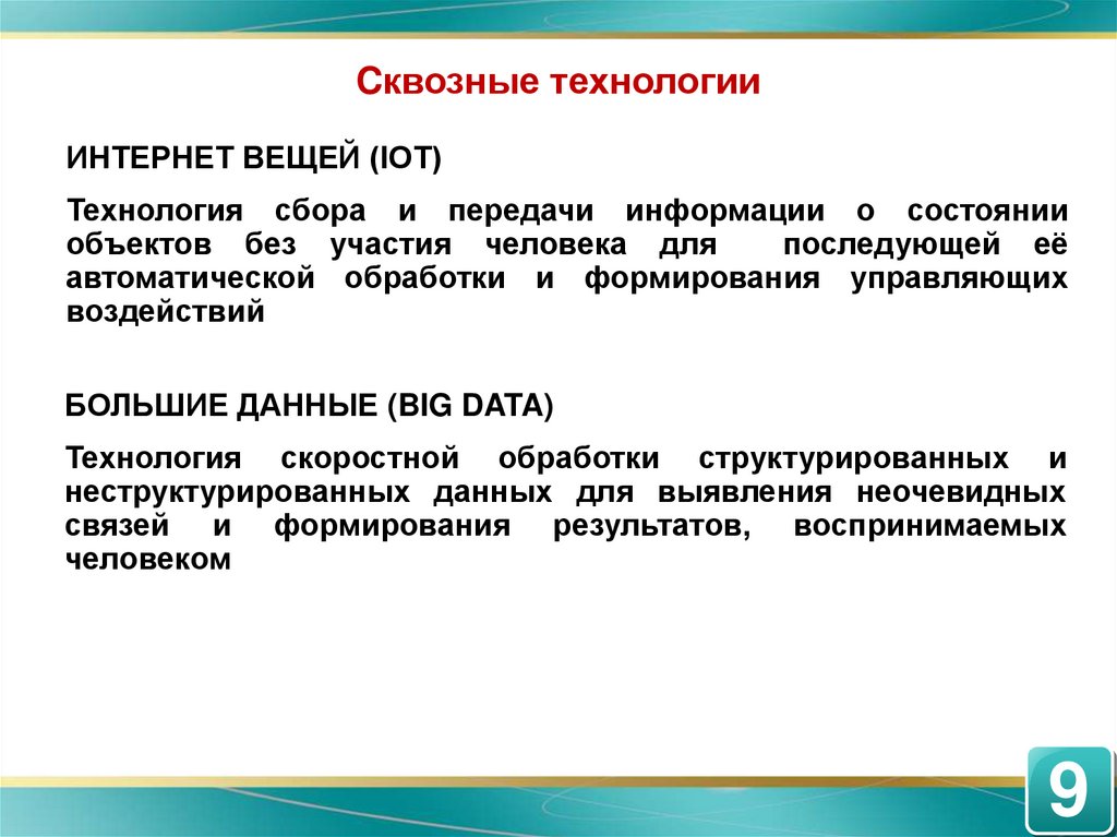 Технологии сбора информации. Сквозные технологии. Сквозные технологии презентация. Сквозные технологии в обучении.