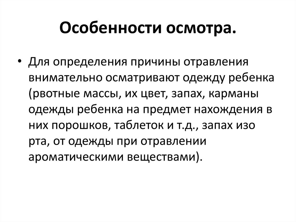 Характеристика осмотра. Особенности осмотра. Острая интоксикация особенности. Свойства и осмотр бетолома.