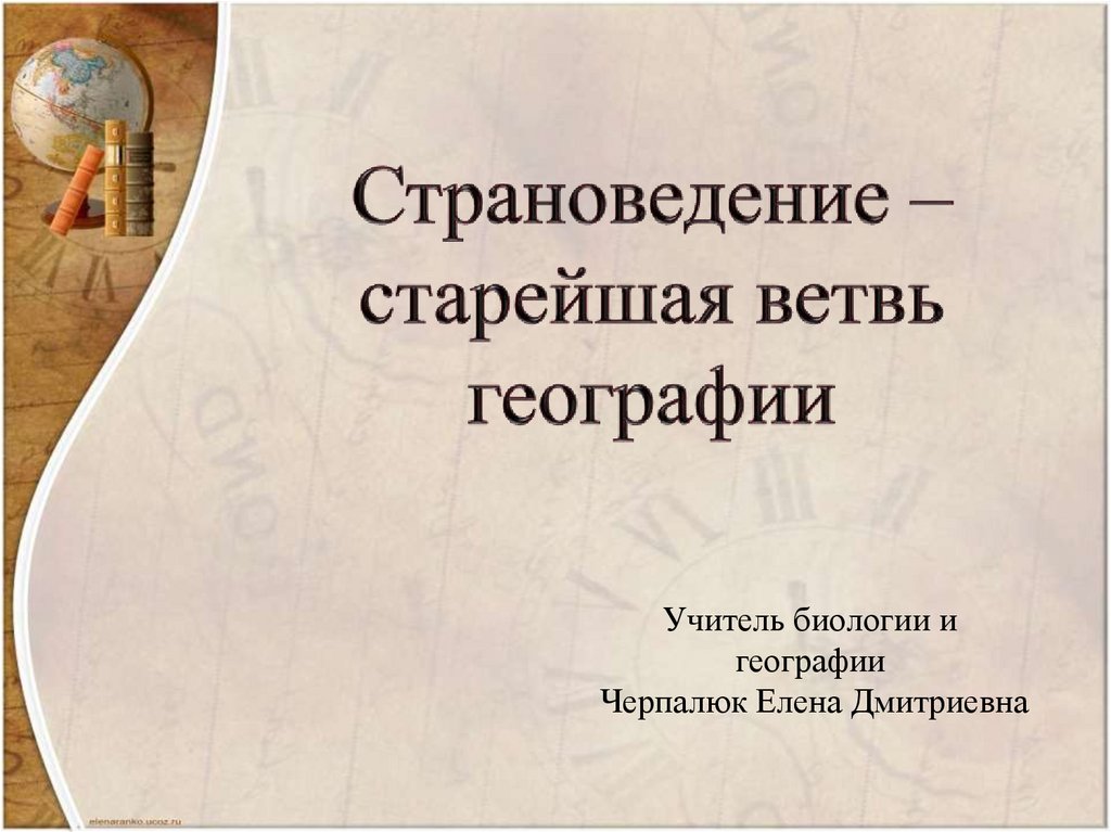 Страноведение. Страноведение презентация. Что такое страноведение в географии. Историко-географическое страноведение..