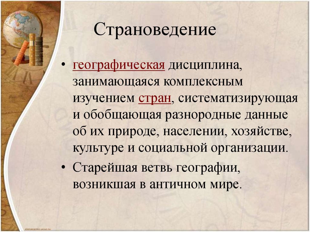 Страноведение. Страноведение презентация. Понятие страноведение. Что такое страноведение в географии.