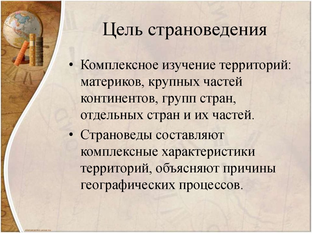 Страноведение. Цель страноведения. Страноведение презентация. Понятие страноведение.