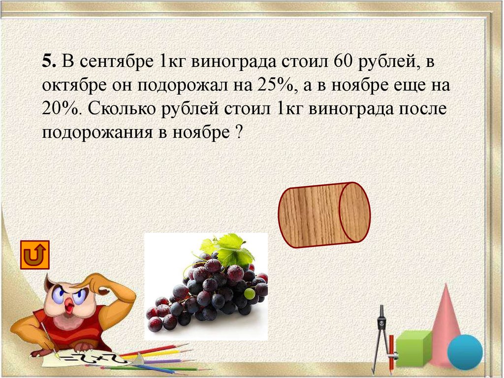 Один килограмм винограда стоит 140 рублей
