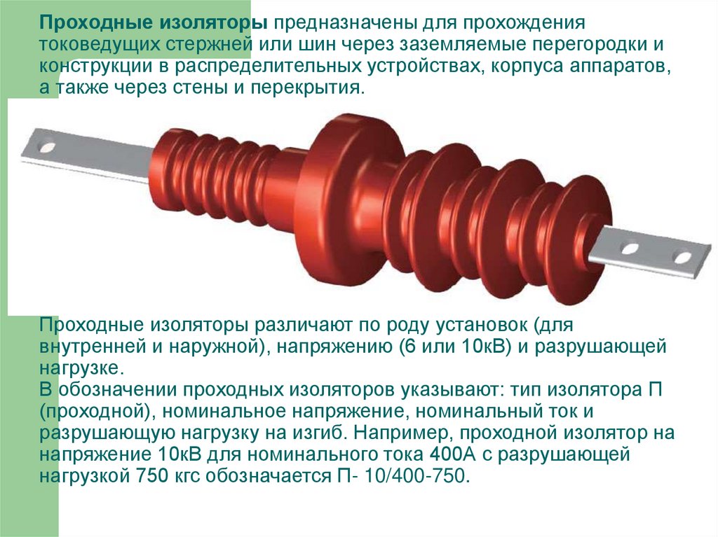 Презентация на тему изоляторы