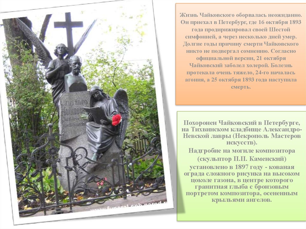 Чайковский похоронен. Надгробие Чайковского в Александро Невской Лавре.