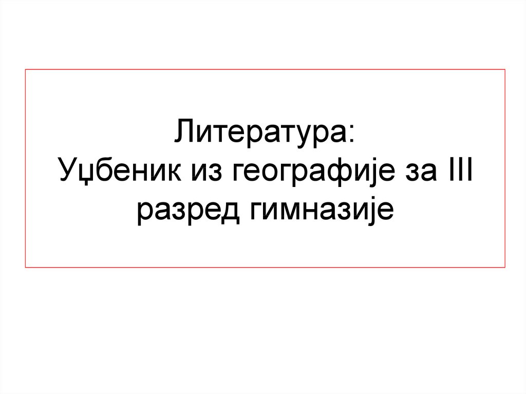 Литература: Уџбеник из географије за III разред гимназије