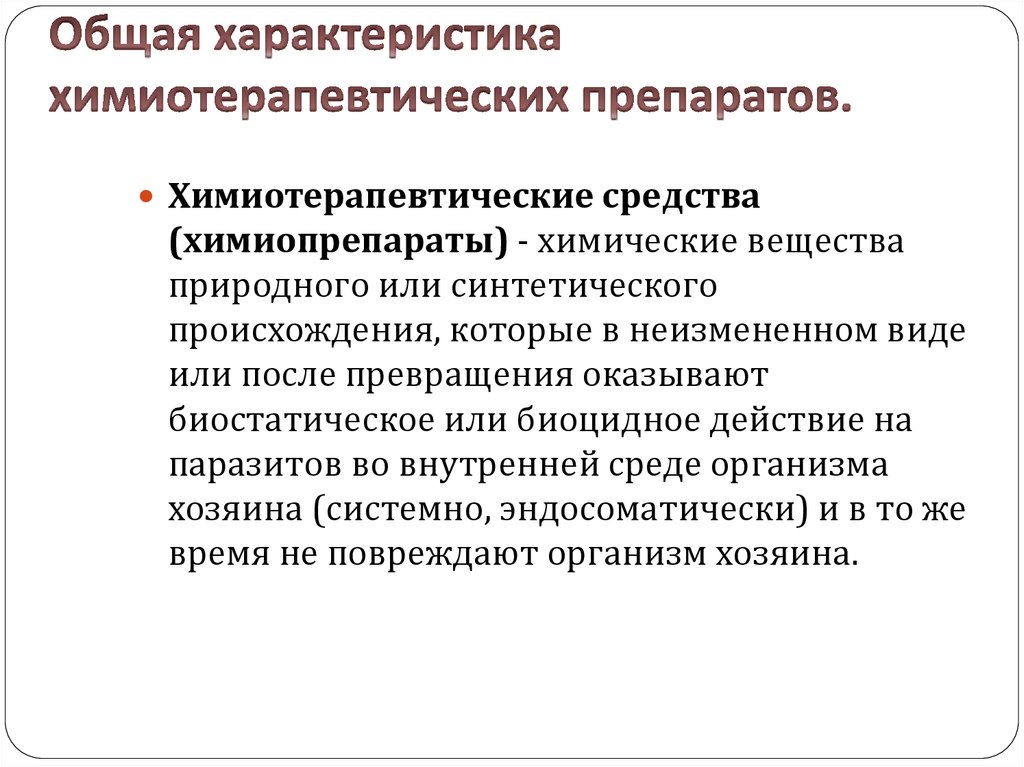 Характеристика химиотерапевтических средств. Химиопрофилактика инфекционных заболеваний. Требования к химиотерапевтическим препаратам. Антибиотики и химиотерапия презентация.