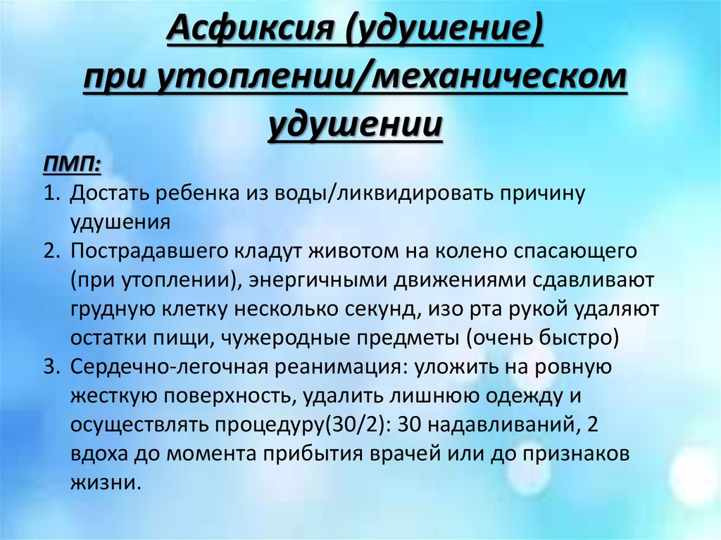 Первое помощь при асфиксия. Первая помощь при асфиксии утоплении. СЛР при утоплении алгоритм. Первое мероприятие при асфиксическом утоплении:. Проведение реанимационных мероприятий при утоплении алгоритм.