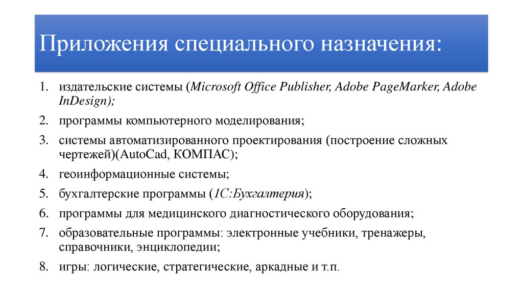 Специальное программное обеспечение. Приложения общего и специального назначения примеры. Приложения спец назначения. Приложения специального назначения таблица. Приложение спецназначения.