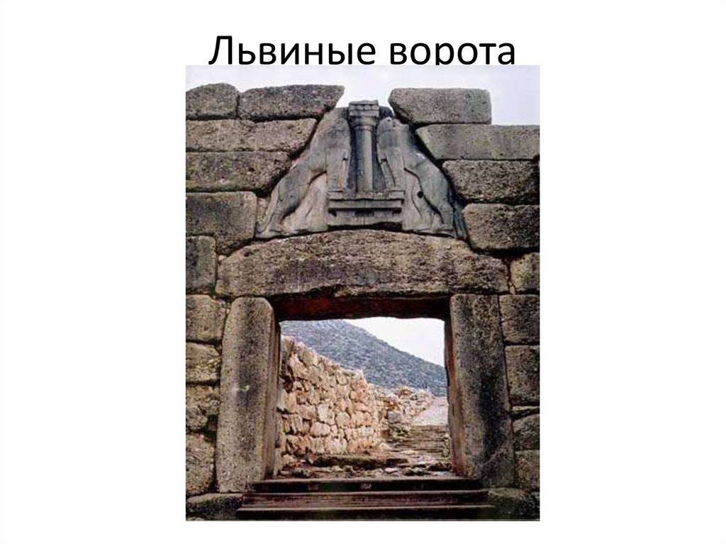 Где увидеть львиные ворота. Микены львиные ворота схема. Львиные ворота в Микенах на карте. Как выглядят львиные ворота. Львиные ворота презентация.