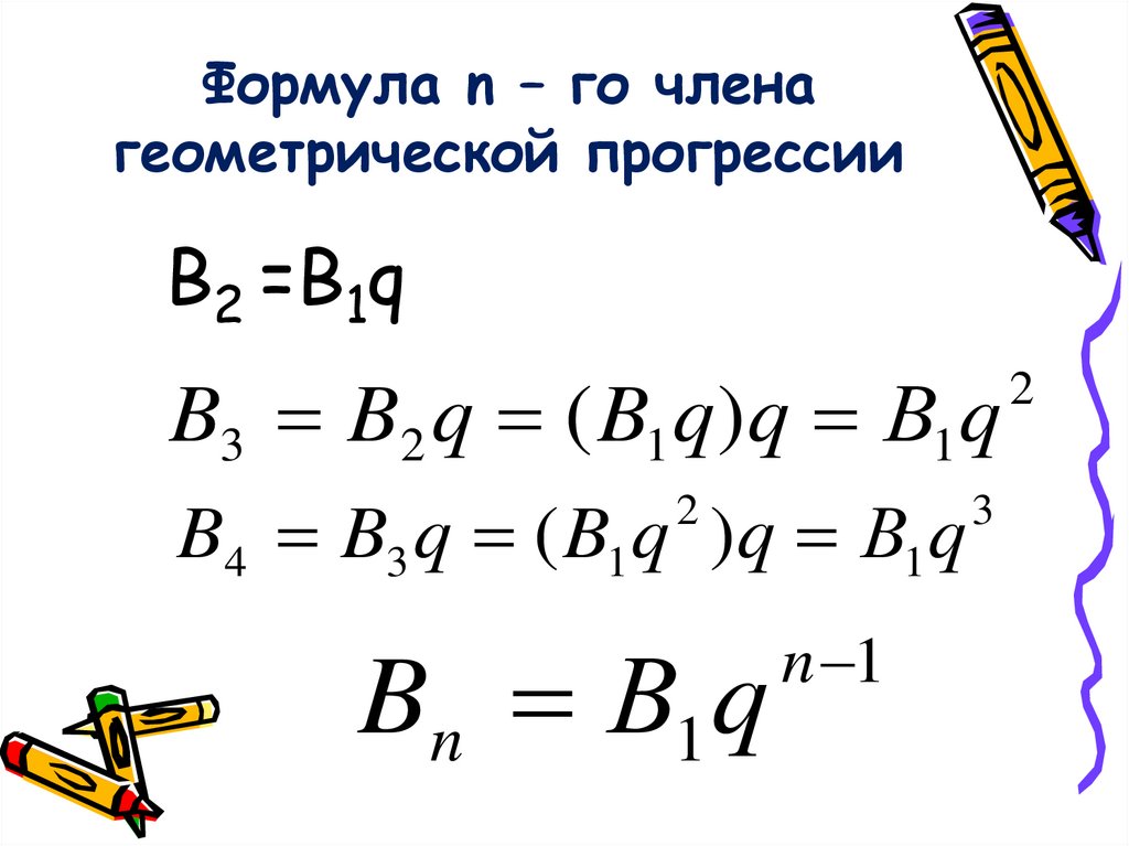 Сумма геометрической прогрессии q. Формула н-члена геометрической прогрессии. Формула q в геометрической прогрессии. Геометрическая прогрессия примеры.