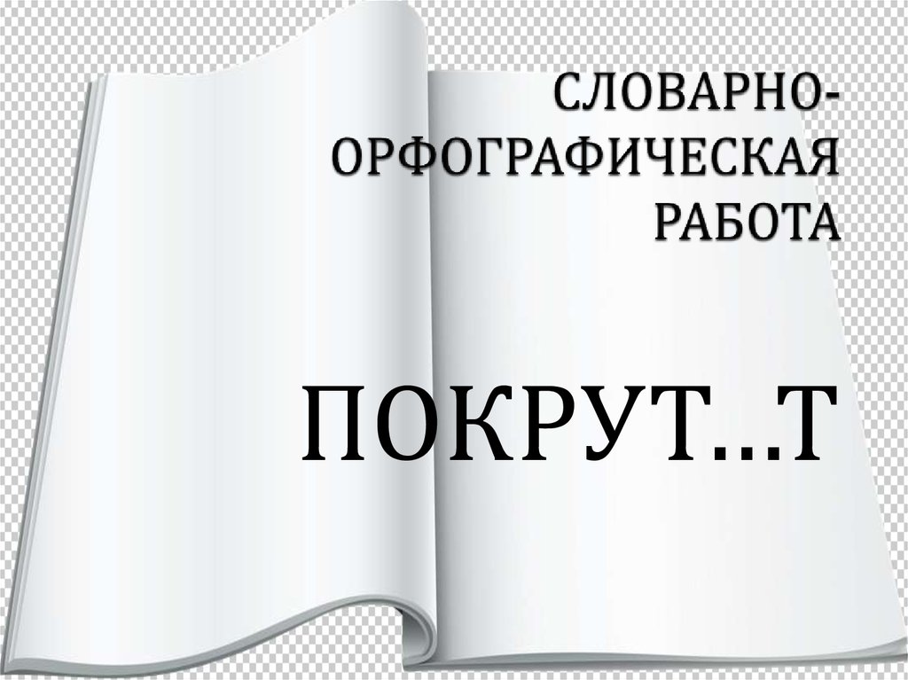 Орфографическая работа. Словарно-орфографическая работа.