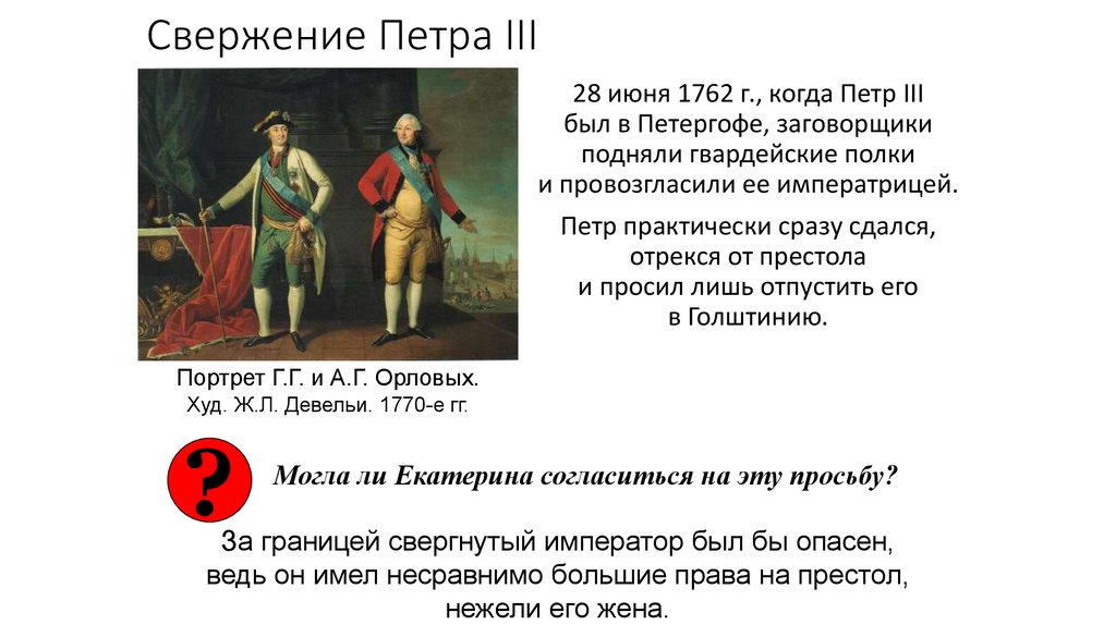 Внешняя политика петра 3 привела. Свержение Петра 3 1762. Голштинская гвардия Петра 3. Свержение с престола императора Петра III.