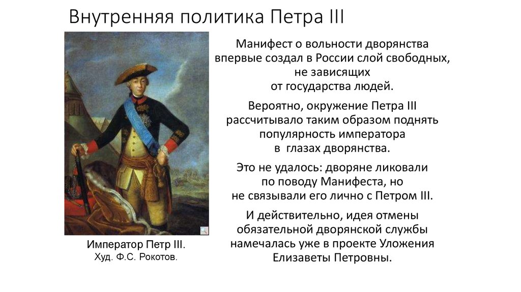 Ограничение обязательной дворянской службы 25 годами. Внутренняя политика Петра III.