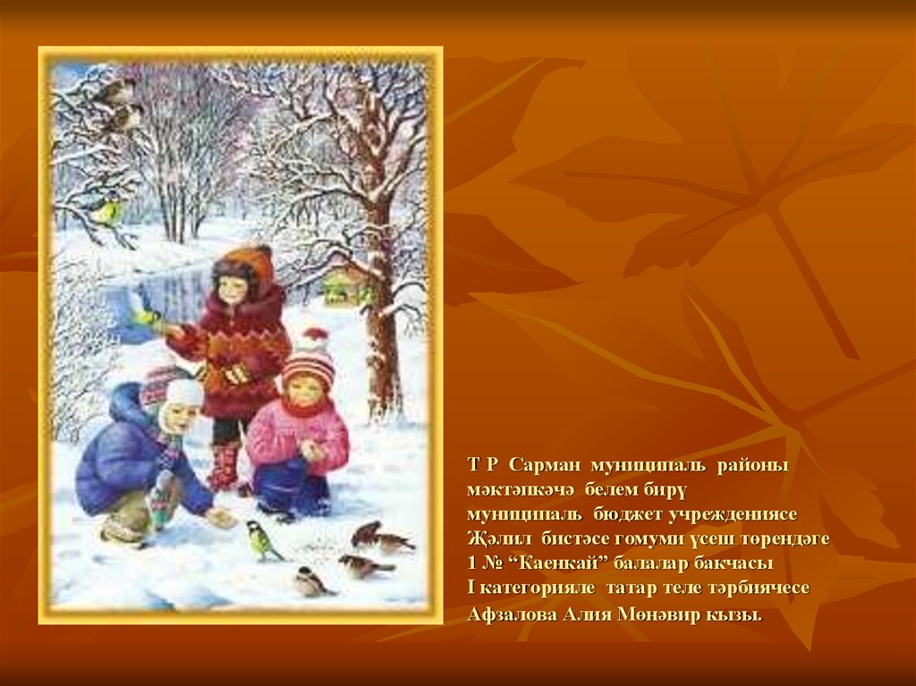 Т Р Сарман муниципаль районы мәктәпкәчә белем бирү муниципаль бюджет учреждениясе Җәлил бистәсе гомуми үсеш төрендәге 1 №