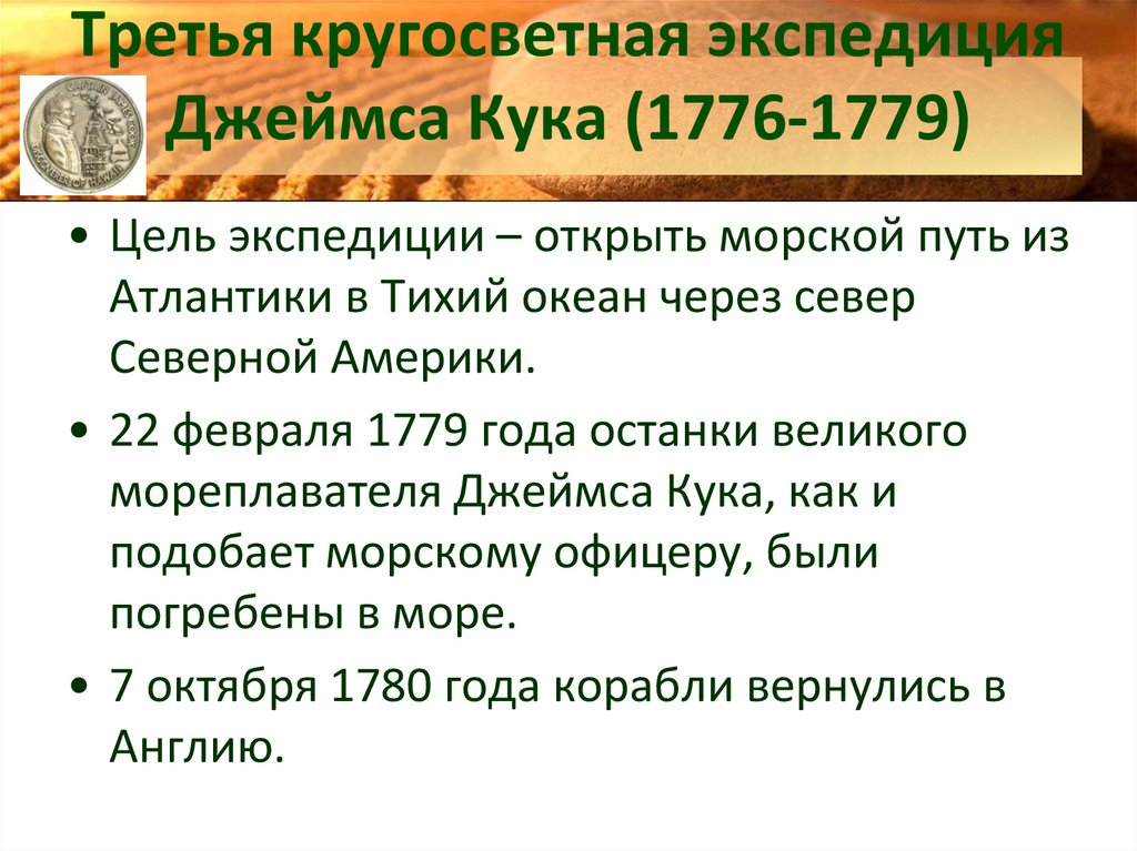 Джеймс кук презентация по географии 5 класс