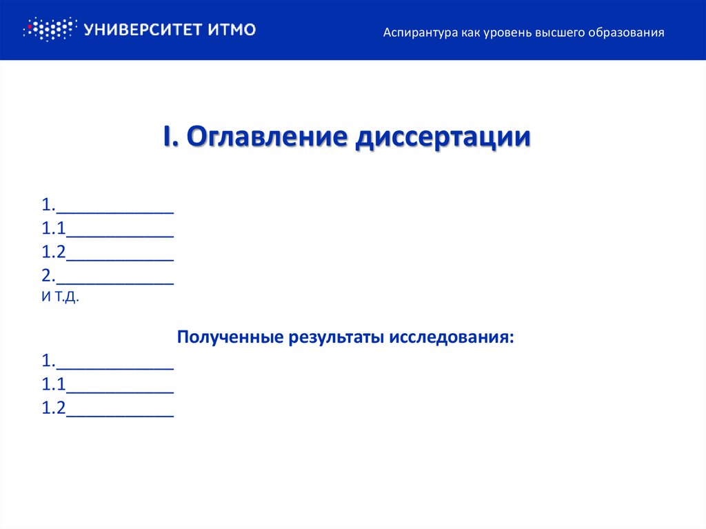 Итмо вкр. Шаблон презентации для диссертации. Аспирантура ИТМО. Оглавление 1.1.1. Аспирантура это какой уровень образования.