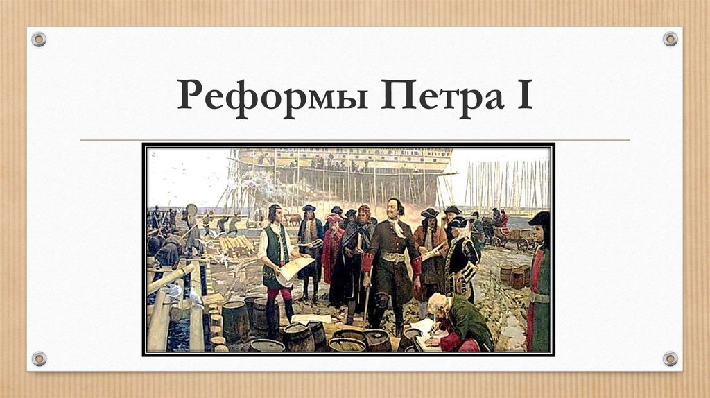 Реформы петра 1 презентации