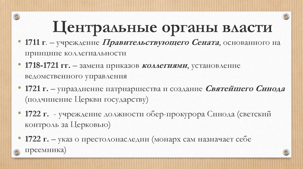 Вместо приказов. 1718-1721 Замена приказов. Приказы заменены коллегиями. Замена приказов коллегиями. Органы центрального управления, учреждённые Петром i взамен приказов..