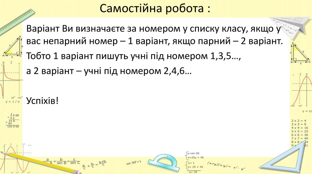 Самостійна робота :