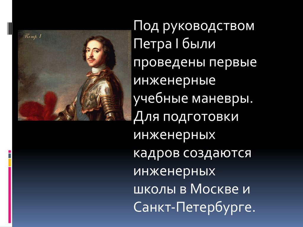 Выполняла 15. Петр 1 инженерные войска. Инженерные войска при Петре 1. Петр первый об инженерных войсках. Указ Петра 1 об инженерных войсках.