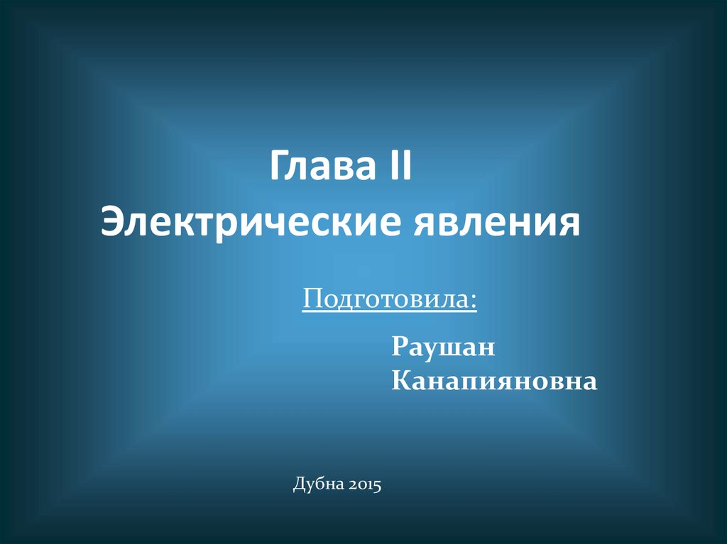 Электрические явления в сердце. Электрические явления в сердце фото.