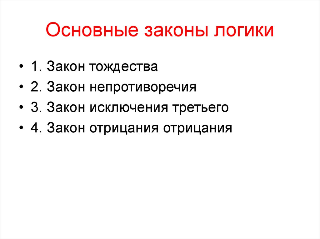 Основные законы логики