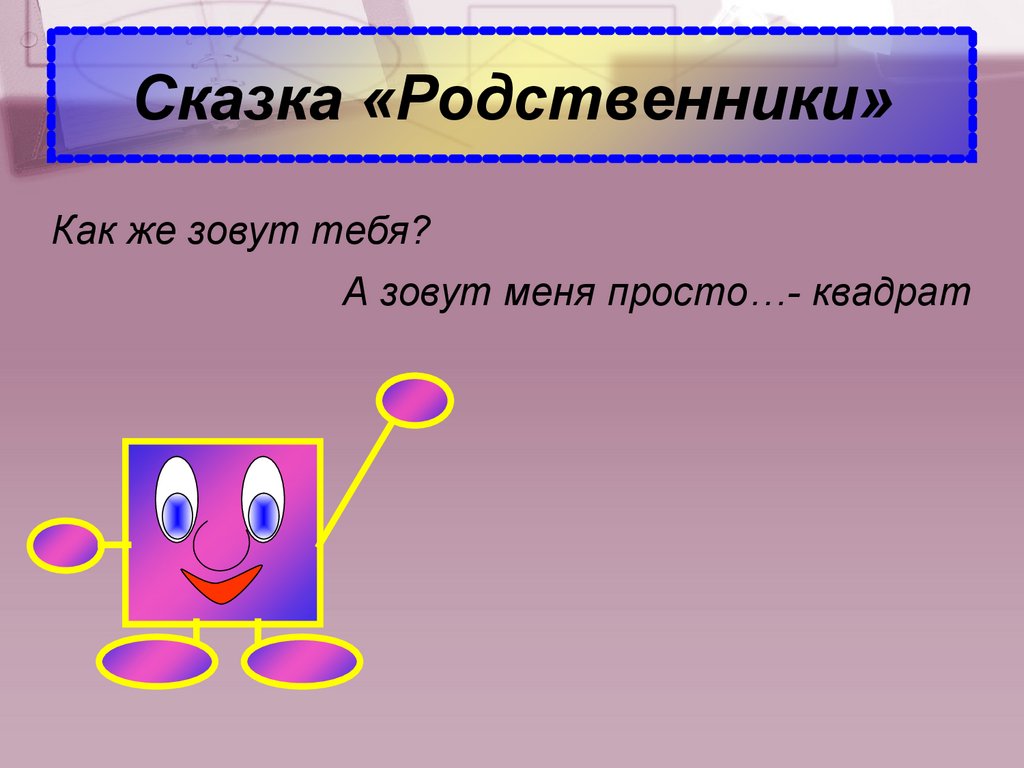 Наши родственники презентация 1 класс окружающий мир планета знаний