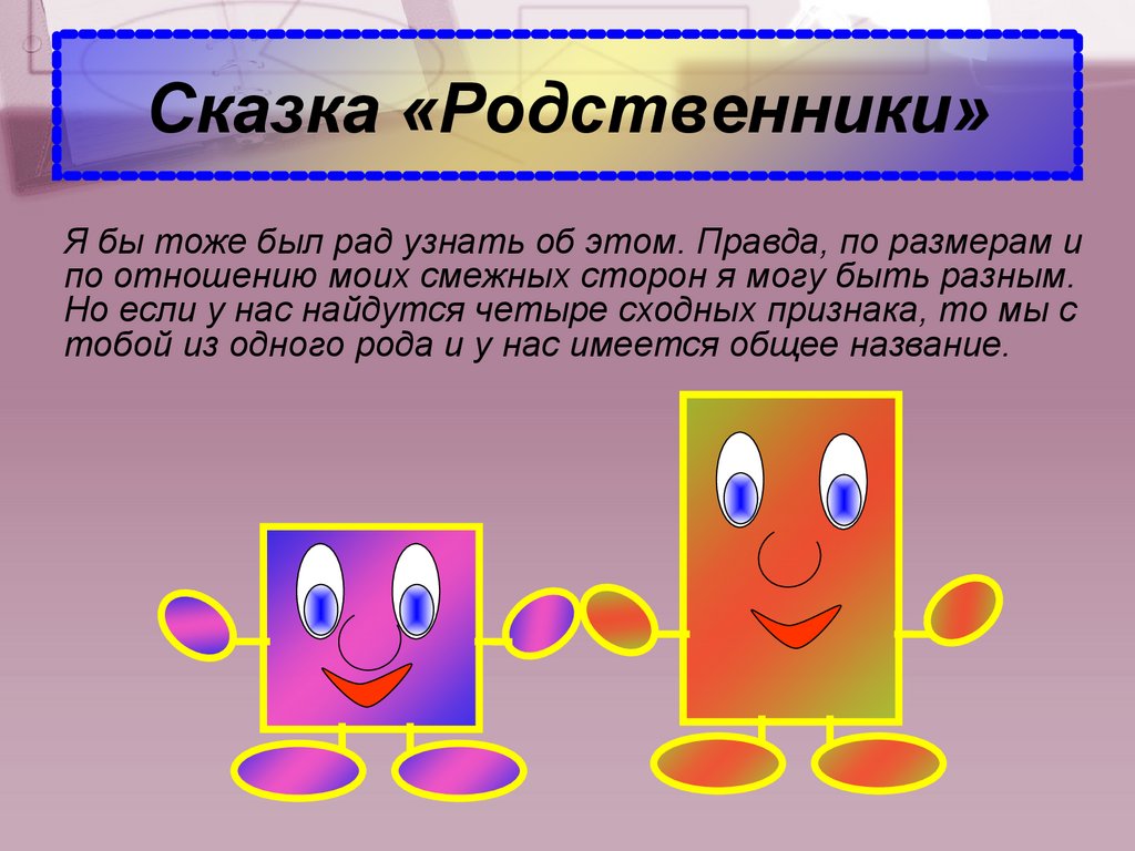 Рассказ о родных 2 класс. Сказка родственники о квадрате и прямоугольнике. Сказки про родственных названиях. Сказка родственные слова. Сказка большая родня 3 класс.