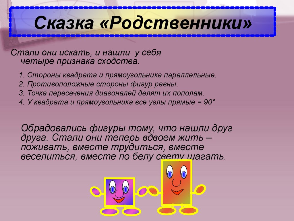 Рассказ о родных 2 класс. Математическая сказка родственники. Сказка родственники о квадрате и прямоугольнике. Сказка про прямоугольник. Сказка про квадрат родственники.