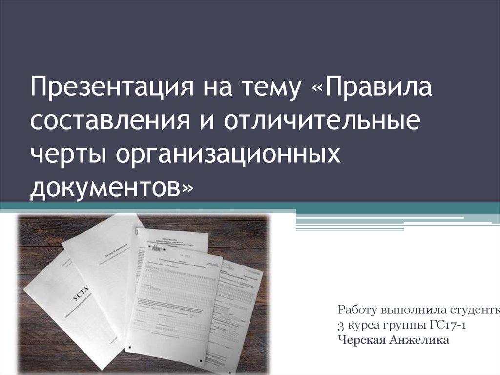 Организационные документы презентация