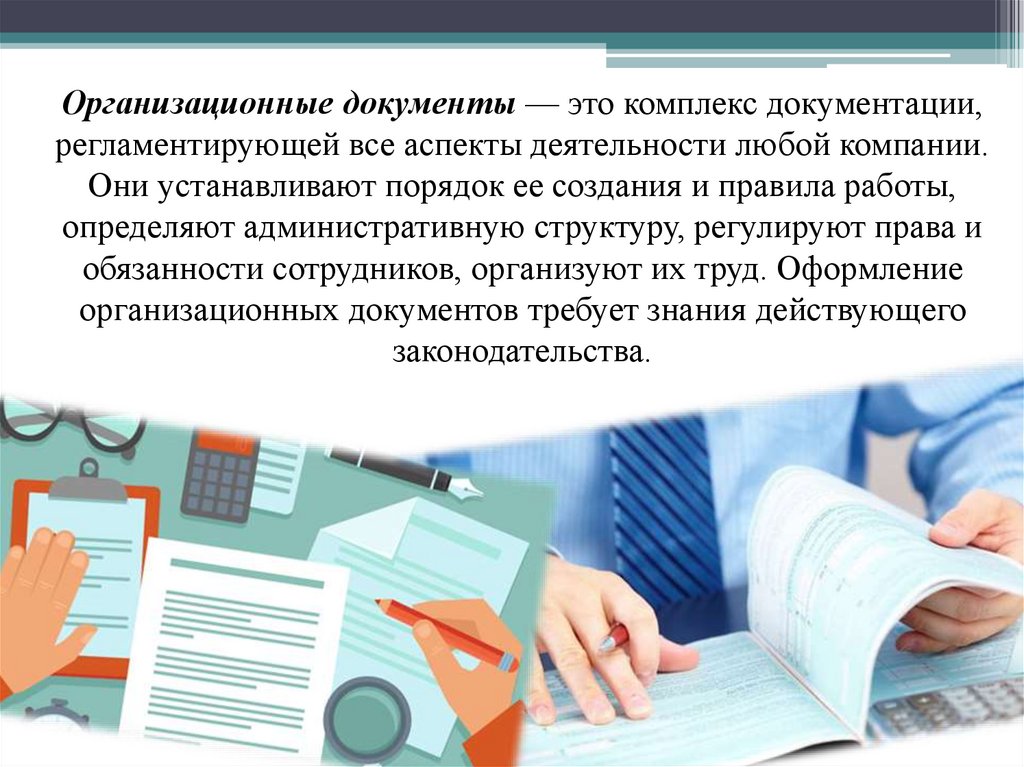 Организационные документы презентация