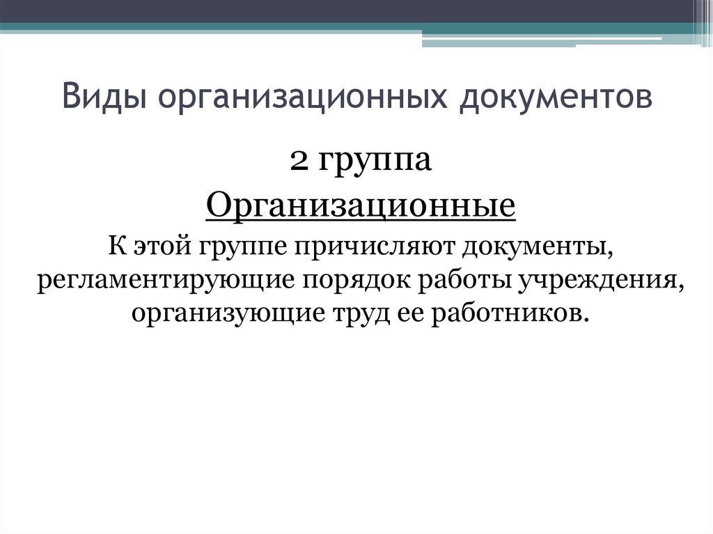 Виды организационных документов