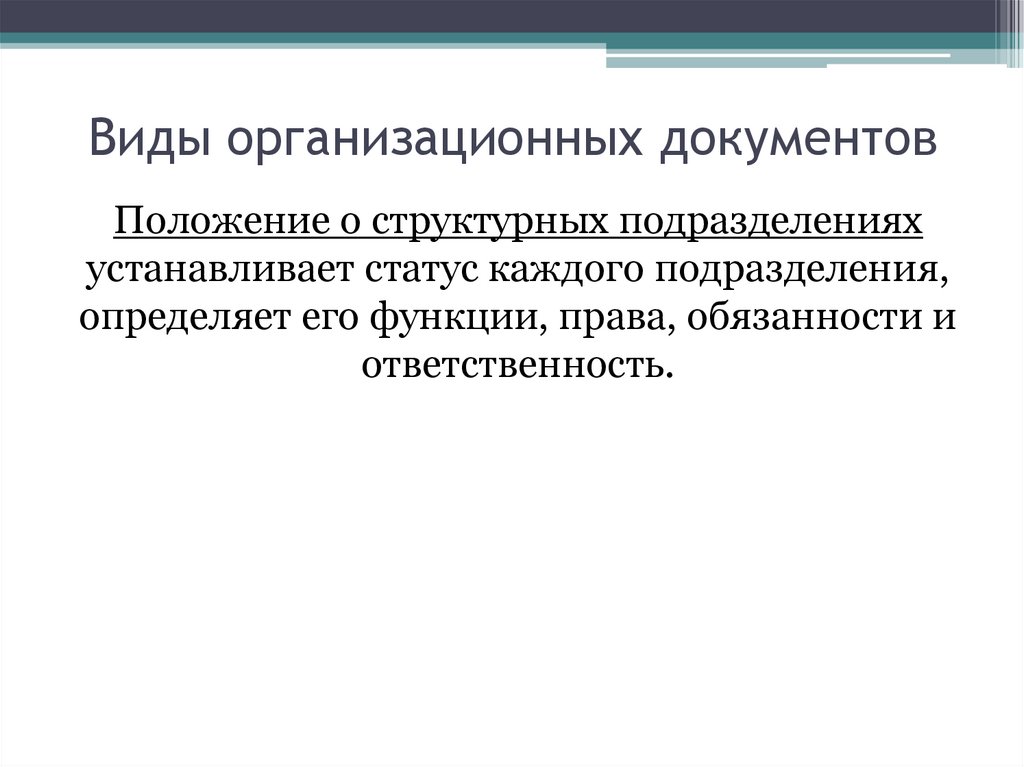 Организационные документы виды. Виды организационных документов. Функции организационных документов. Функции организационной документации. Каковы функции организационных документов.