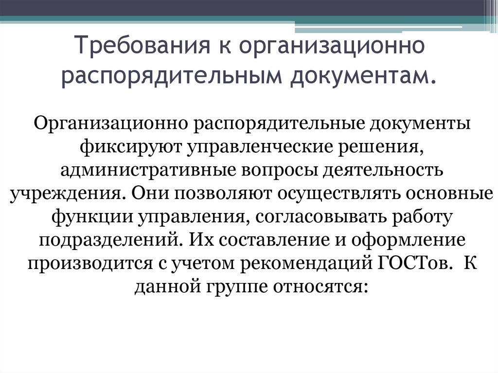 Организационно распорядительные документы уставы положения