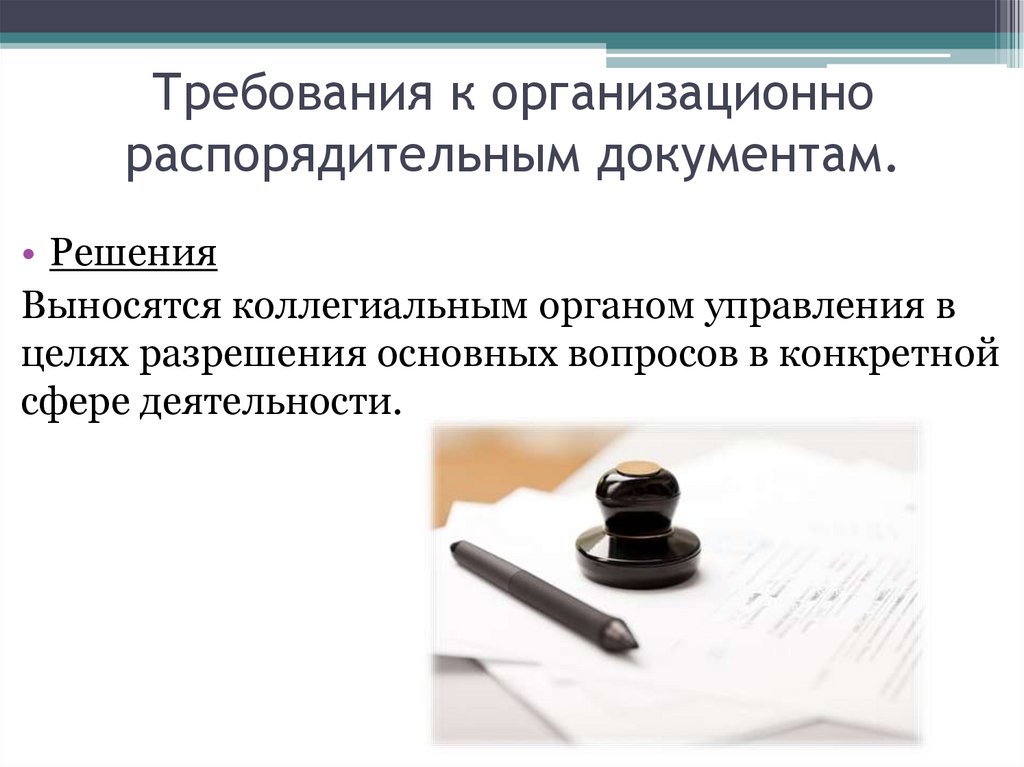 Оформление организационно распорядительной документации. Отличительная черта документа. Требования к организационным документам. Организационные документы презентация. Отличительная черта организационных документов.