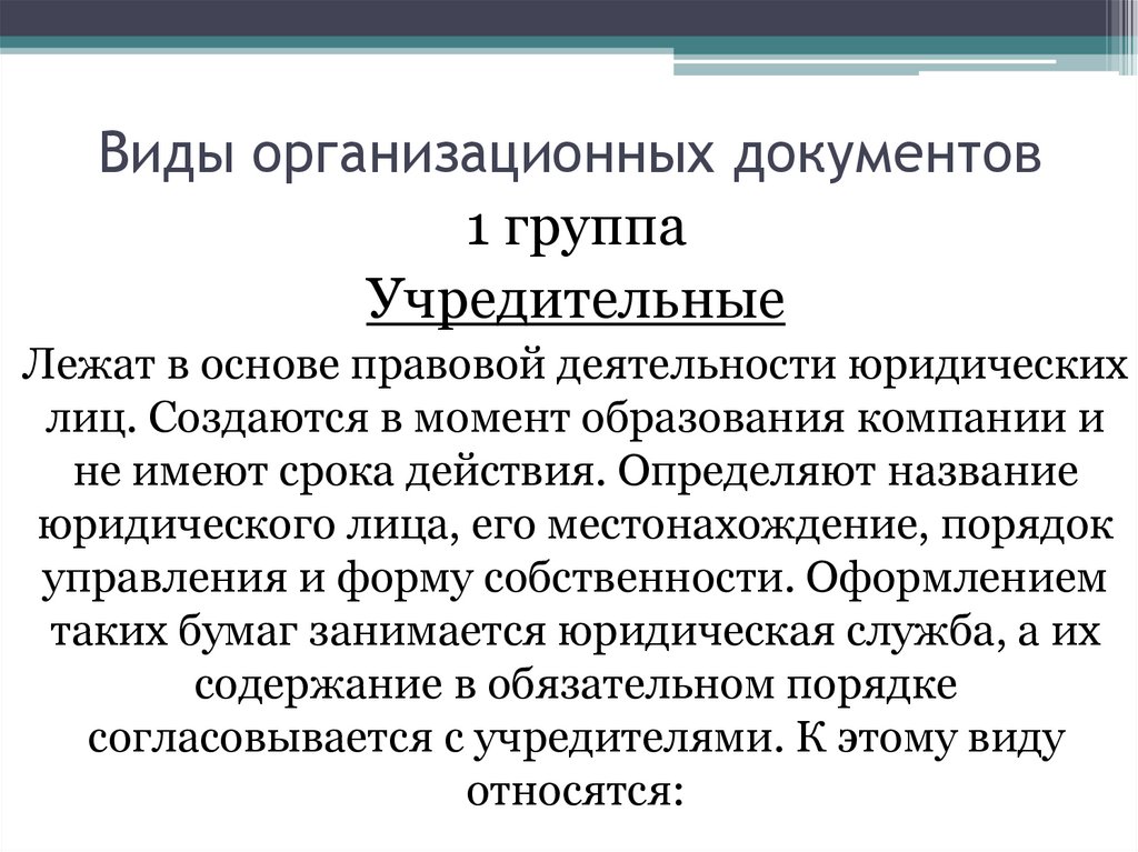 Характеристика организационных документов предприятия