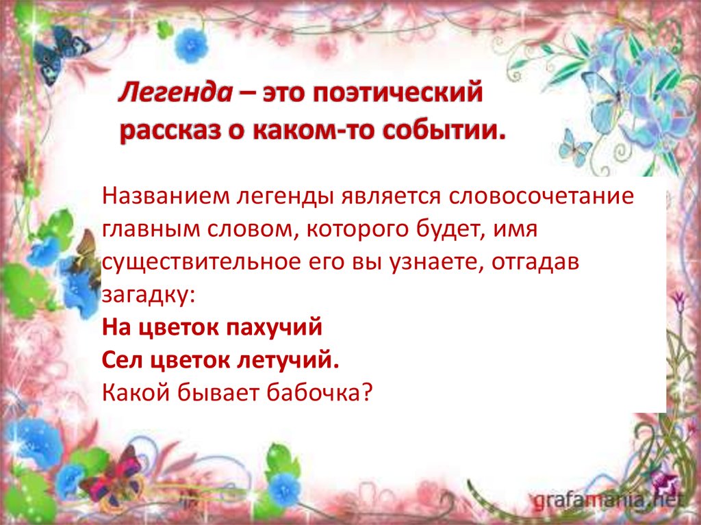 Конспект урока разноцветная бабочка. Разноцветная бабочка Легенда. Рассказ разноцветная бабочка.