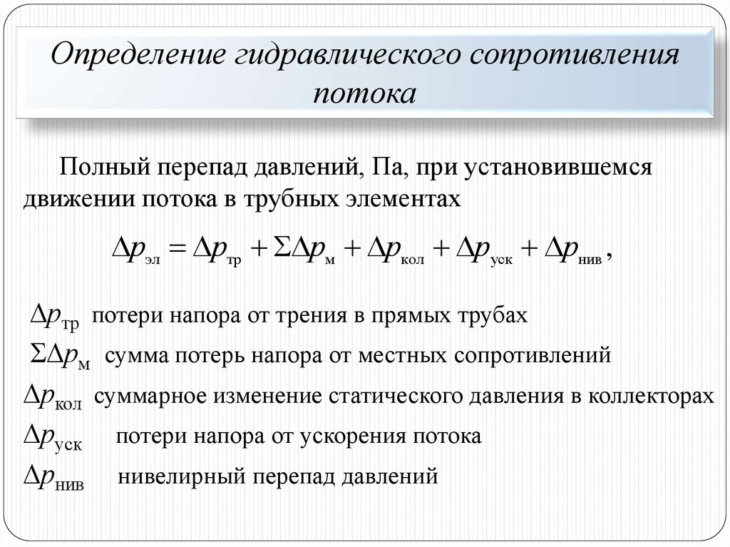 Гидравлическое сопротивление. Формула гидравлического сопротивления потока. Гидравлическое сопротивление измеряется в. Гидравлическое сопротивление определение. Виды гидравлических сопротивлений.