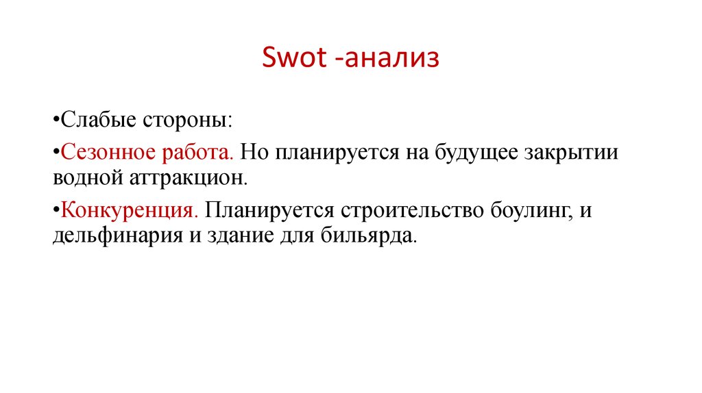 Swot -анализ