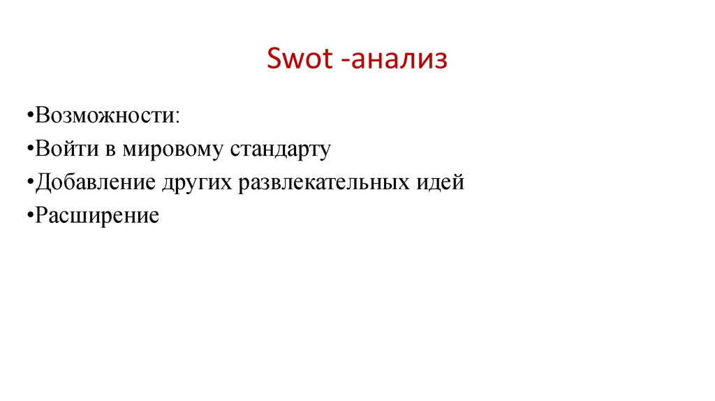 Swot -анализ