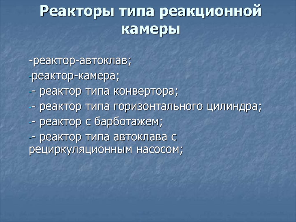 Типы реакторов