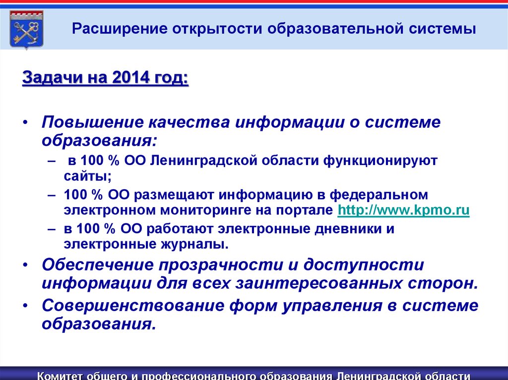 Задачи системы образования. Министерство образования Ленинградской области. Задачи системы общего образования. Открытость образования. Открытость образовательной системы.