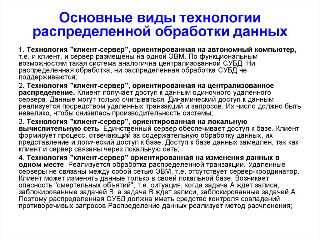 Виды обработки данных. Сетевые технологии обработки информации. Виды вычислительной обработки данных. Технологии обработки информации виды.