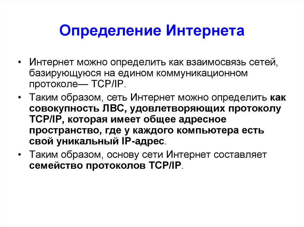 Как отличить интернет. Интернет это определение. Определите интернета.