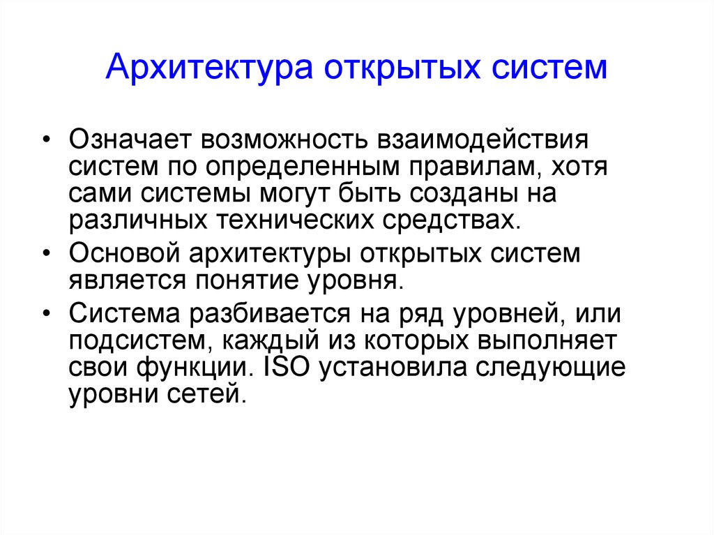 Открытой системой является